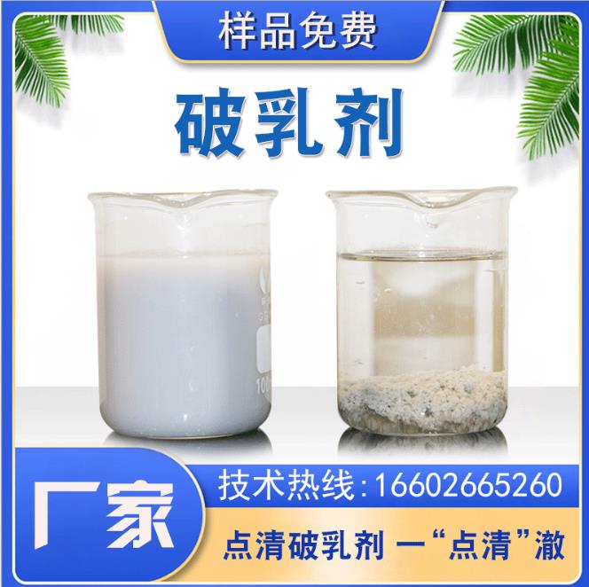 點清水處理破乳劑