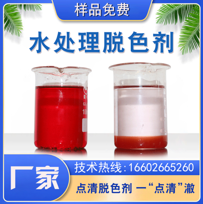 點清污水色度去除劑