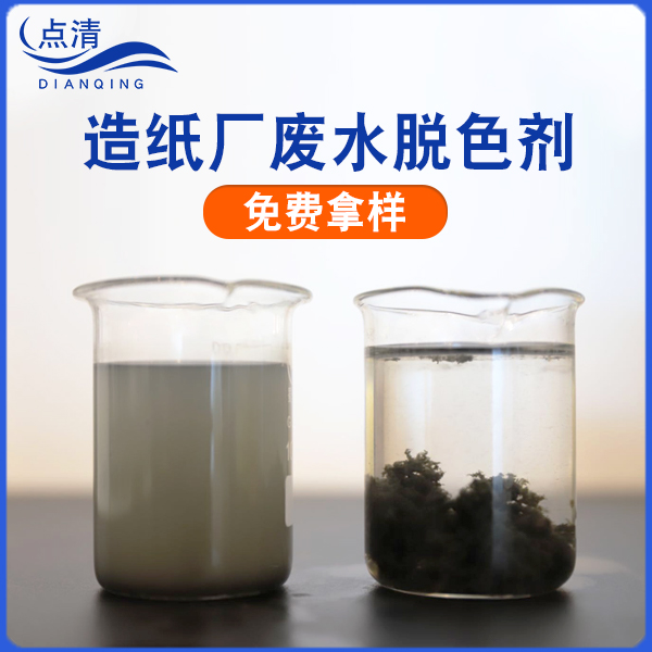 點清造紙廢水脫色絮凝劑 點清造紙廢水脫色絮凝劑
