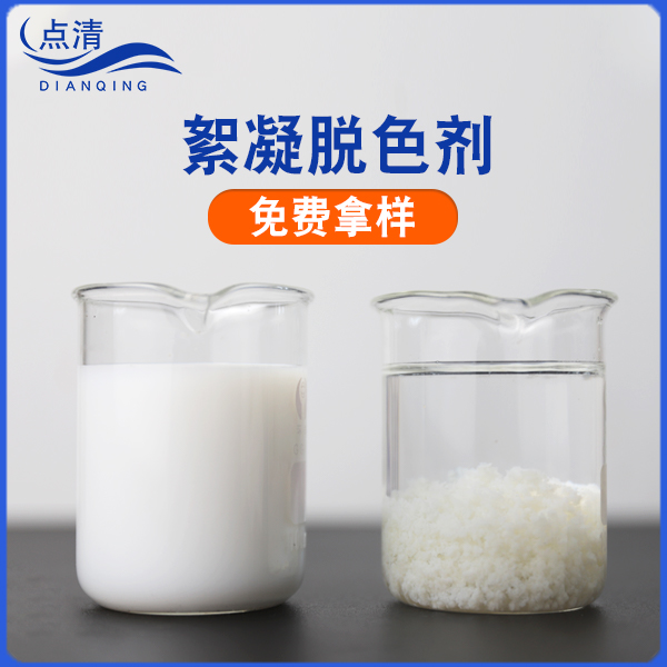 點(diǎn)清鋼鐵工業(yè)廢水脫色劑