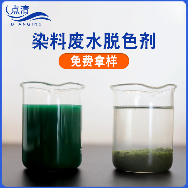 點清調色劑廢水脫色劑 點清調色劑廢水脫色劑