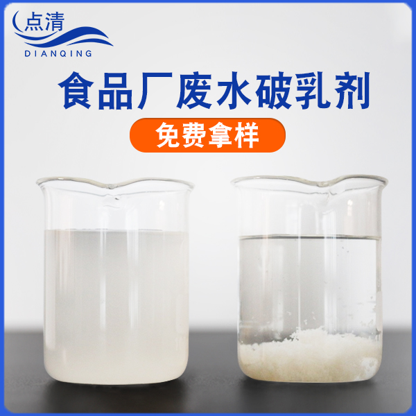 點(diǎn)清水餃廠廢水破乳劑
