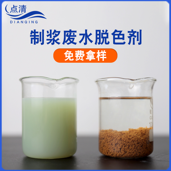 點(diǎn)清造紙廢水處理劑