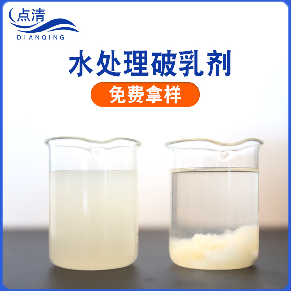 點(diǎn)清化工生產(chǎn)廢水破乳劑