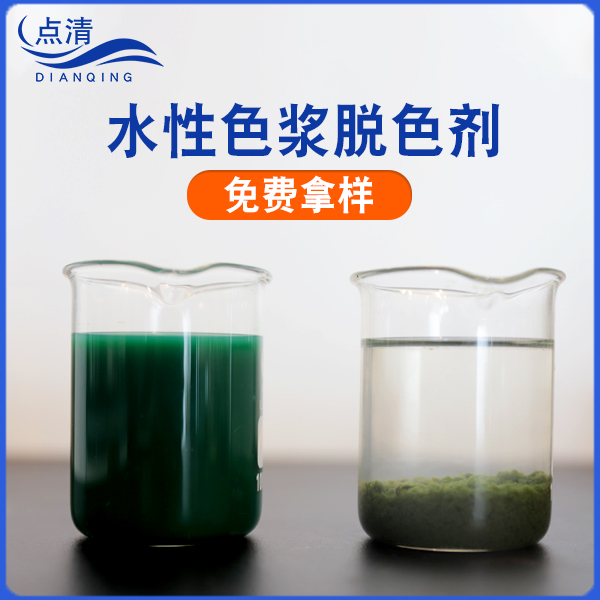 點(diǎn)清印染廢水處理脫色劑 點(diǎn)清印染廢水處理脫色劑