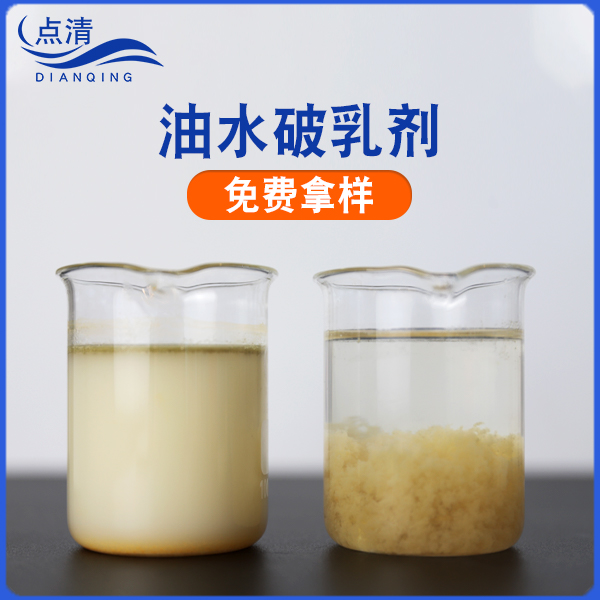 點(diǎn)清動(dòng)植物油廢水破乳劑