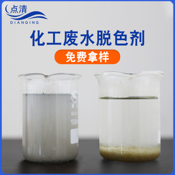 點(diǎn)清化工廠廢水脫色劑 點(diǎn)清化工廠廢水脫色劑