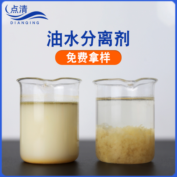 點清精細化工廢水破乳劑