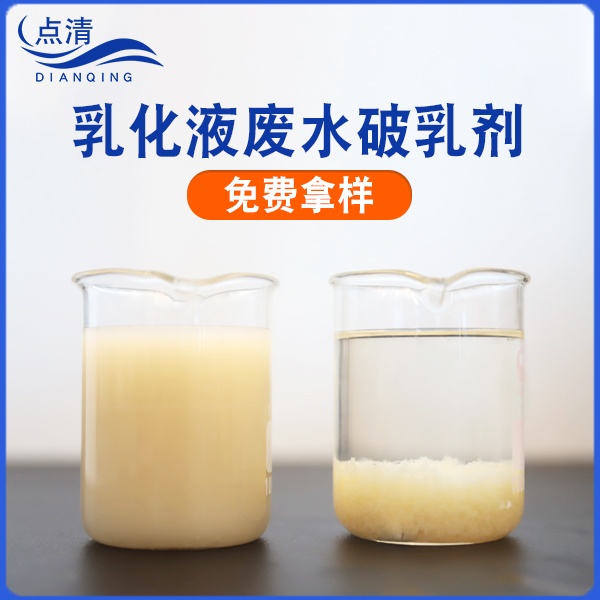 點(diǎn)清冷軋乳化液破乳劑