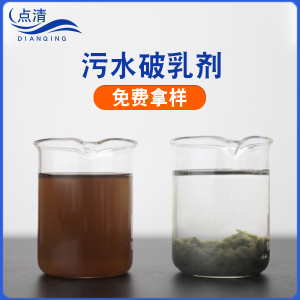 點清家具噴漆廢水破乳劑 點清家具噴漆廢水破乳劑