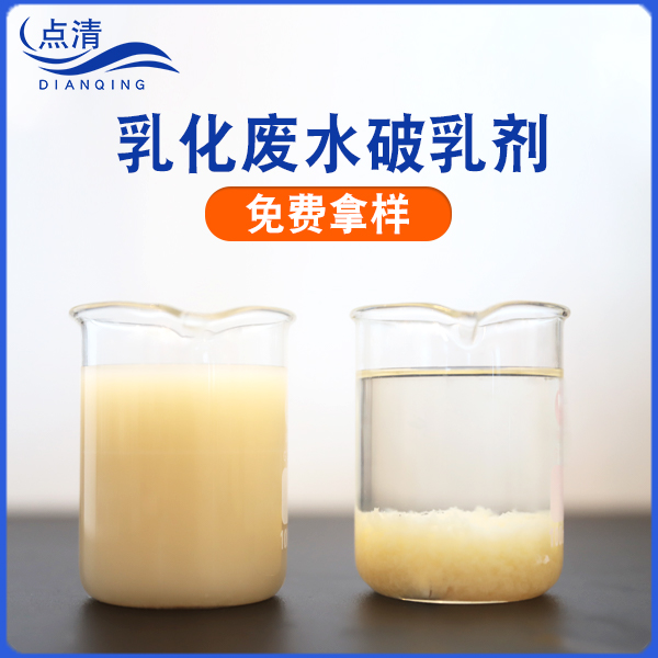 點(diǎn)清乳液廢水脫穩(wěn)劑